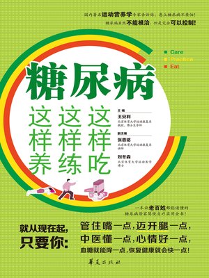 cover image of 糖尿病这样吃这样练这样养  (Eat, Do Exercise and Convalesce in this Way When You Suffer from Diabetes)